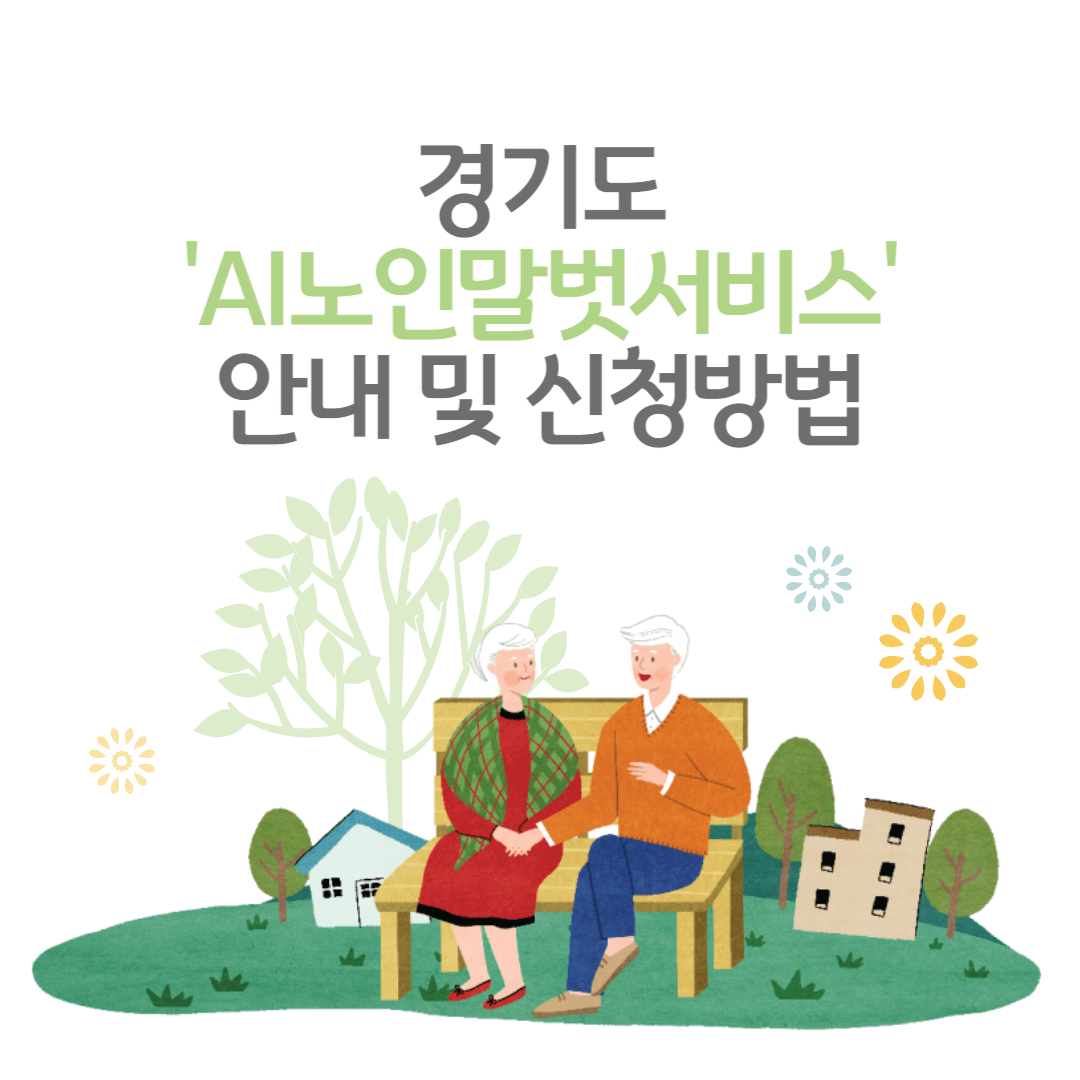 AI노인말벗서비스