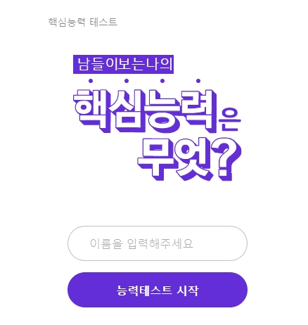  남들이 보는 나의 핵심 능력 테스트로 알아보는 내능력 바로가기