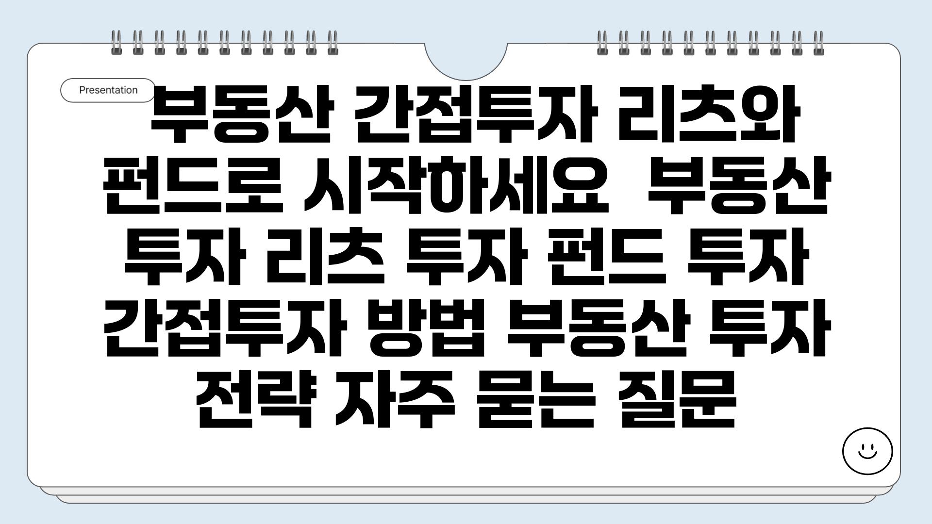  부동산 간접투자 리츠와 펀드로 시작하세요  부동산 투자 리츠 투자 펀드 투자 간접투자 방법 부동산 투자 전략 자주 묻는 질문