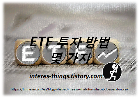  ETF 투자 방법 몇 가지