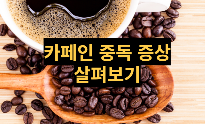 [건강정보] 카페인 중독 증상 들어보셨나요? 치료 방법까지 살펴봐요.