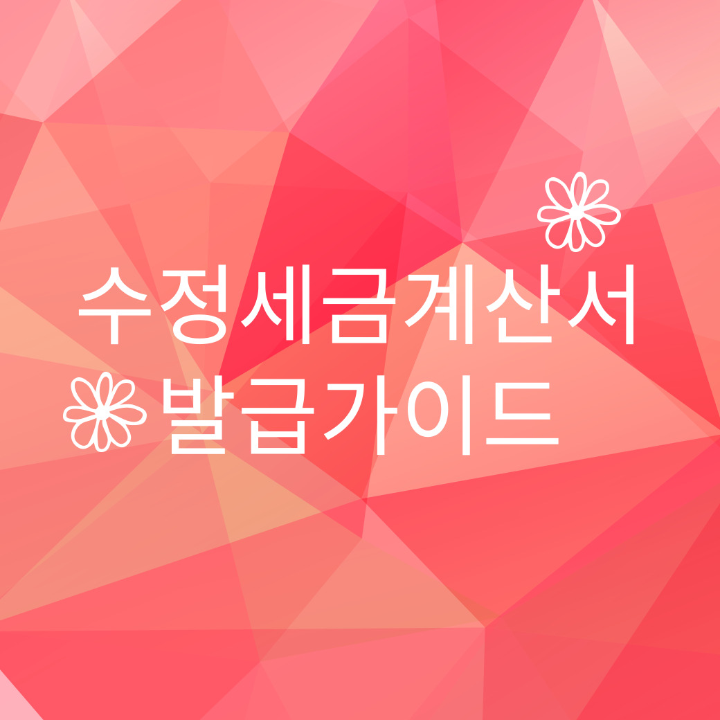수정세금계산서 발급 가이드