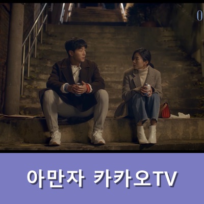  아만자 웹툰 원작 드라마 카카오tv 아만자 뜻