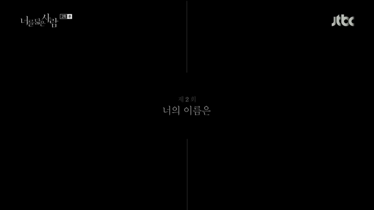  너를 닮은 사람 2회 인물별 리뷰
