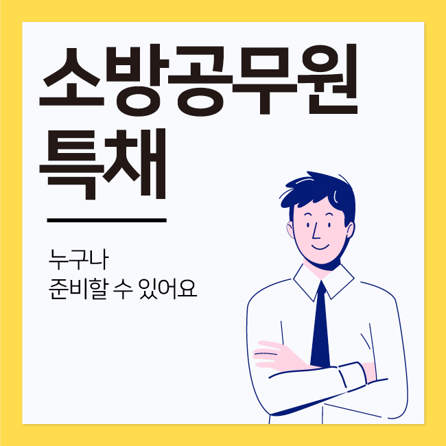  소방공무원 특채 누구나 준비할 수 있어요!