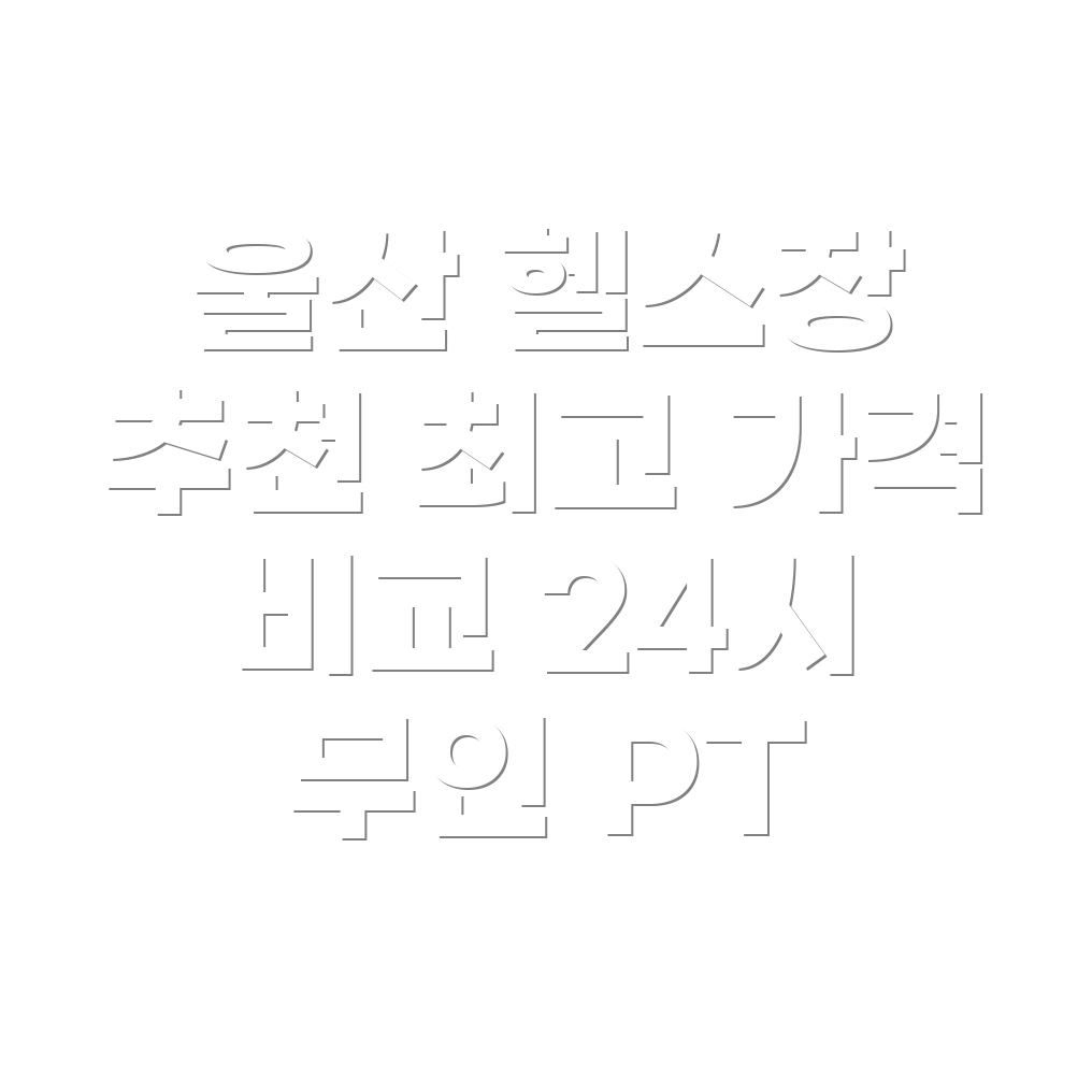 울산 헬스장