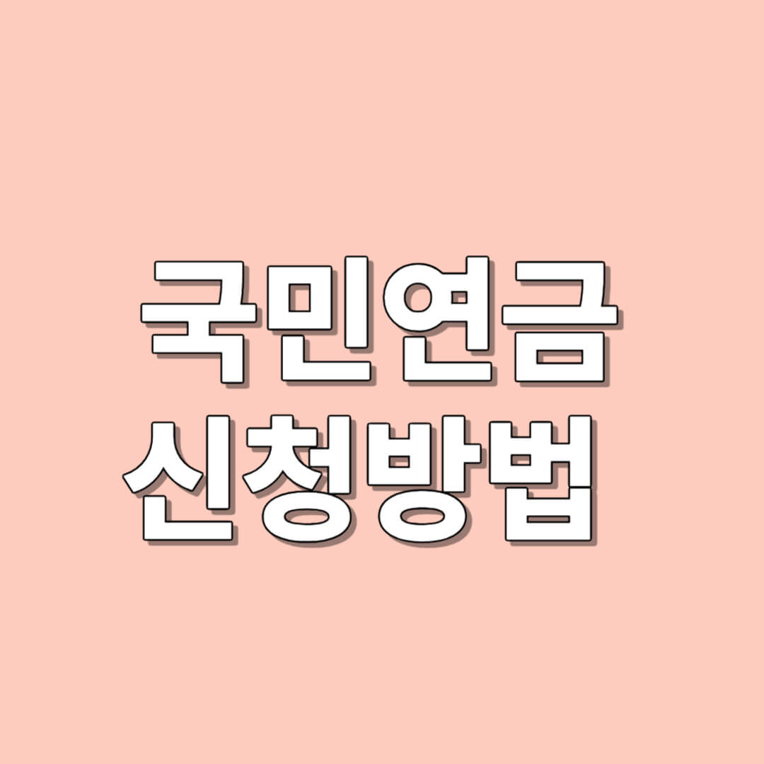 국민연금 신청방법