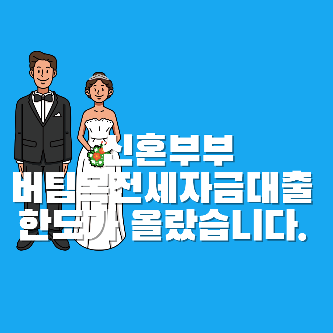  신혼부부 버팀목 전세자금대출 한도가 올랐습니다.