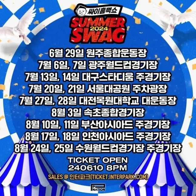 싸이-흠뻑쇼-일정