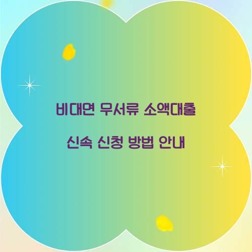 비대면 무서류 소액대출