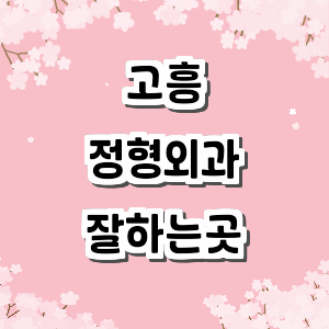 고흥군 정형외과