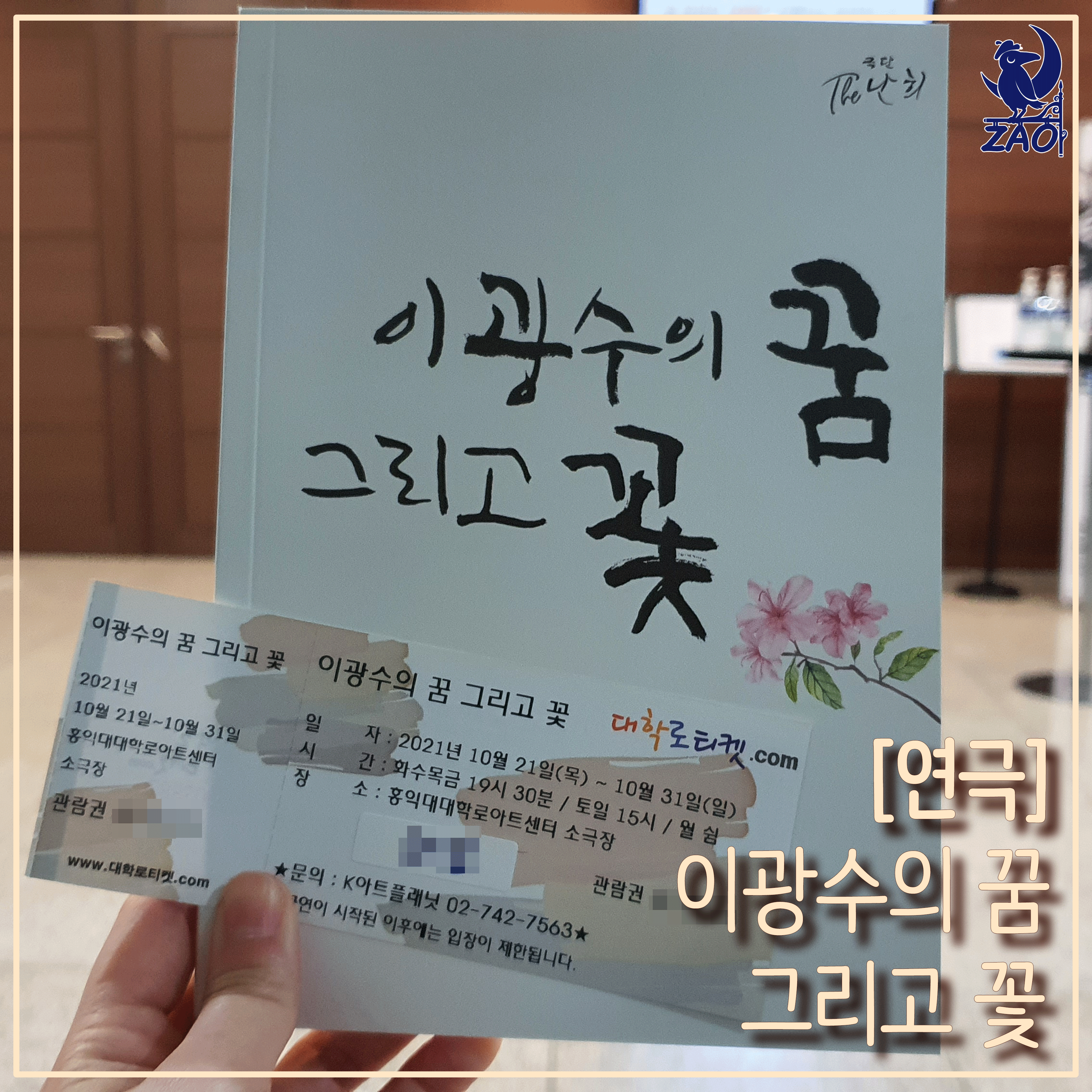  연극 <이광수의 꿈, 그리고 꽃> 리뷰
