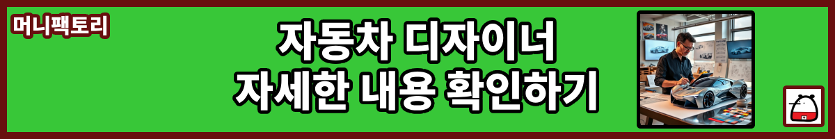 자동차디자이너자세한내용