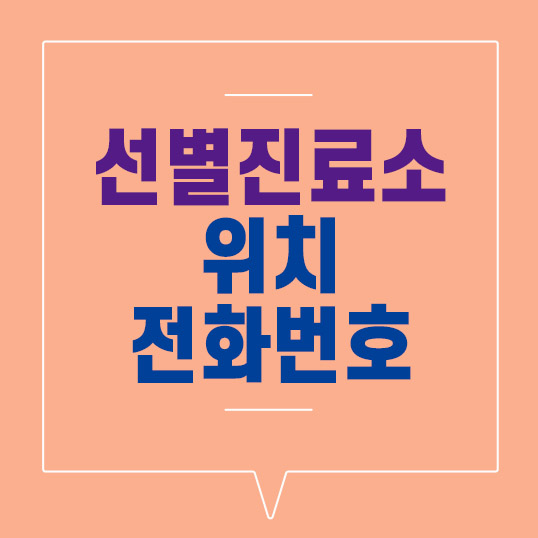  선별진료소 위치, 전화번호 (서울) 총정리