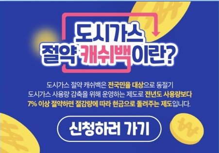  도시가스 캐시백 신청 방법 및 가스비 절감