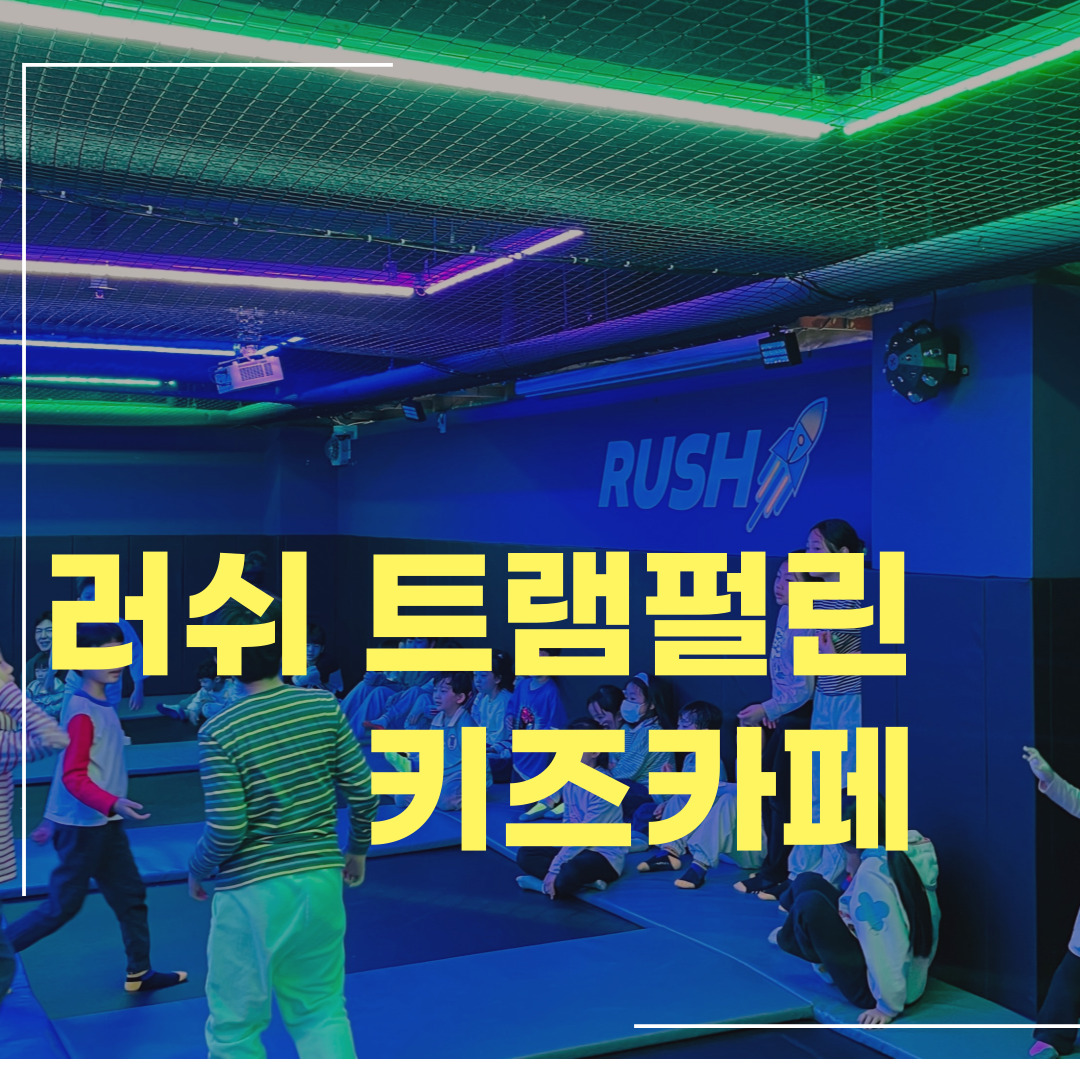  [부산 해운대 좌동] 어린이 실내놀이터 러쉬트램펄린 키즈카페 추천