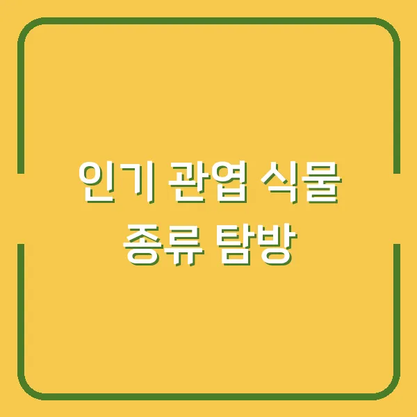 인기 관엽 식물 종류 탐방