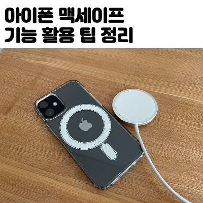 아이폰 맥세이프 기능 활용 팁 정리 썸네일 사진
