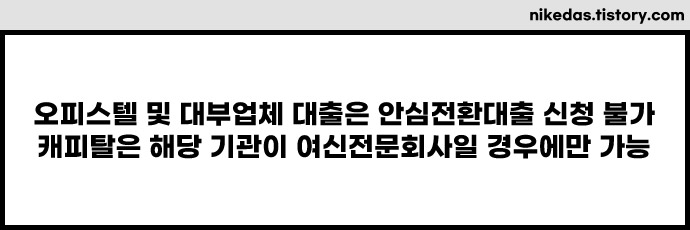 안심전환대출 오피스텔 대부업체