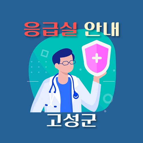 썸네일-경남-고성군-응급실-병원-운영시간-안내