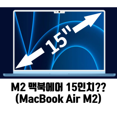 M2 맥북 에어 15인치 출시 가능성 매우높음, 12인치 맥북도 개발 중
