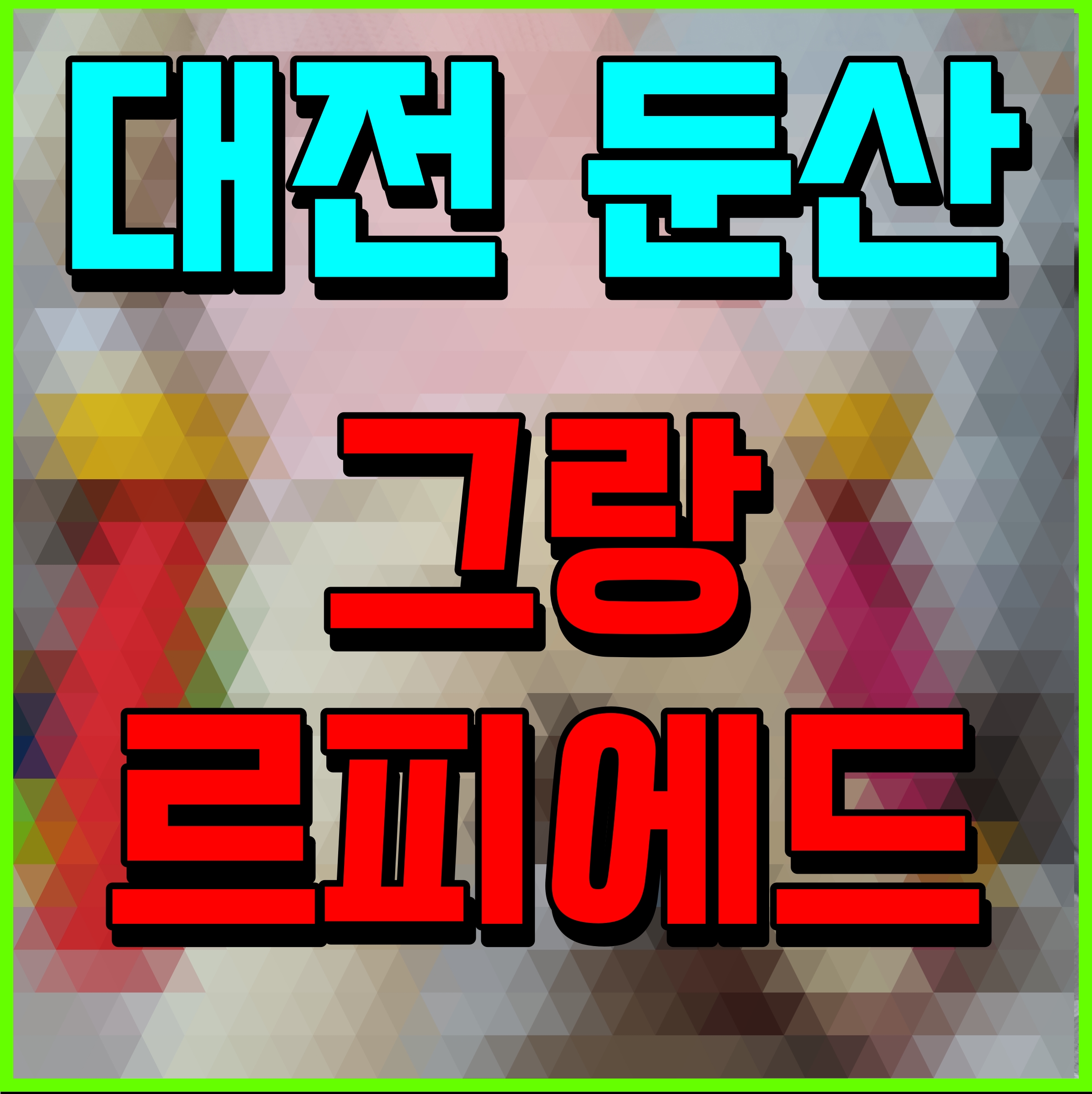  그랑 르피에드 둔산 모델하우스 대전 오피스텔 분양 정보