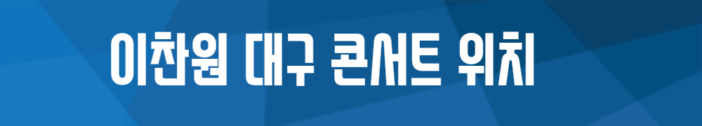 이찬원 대구 공연장