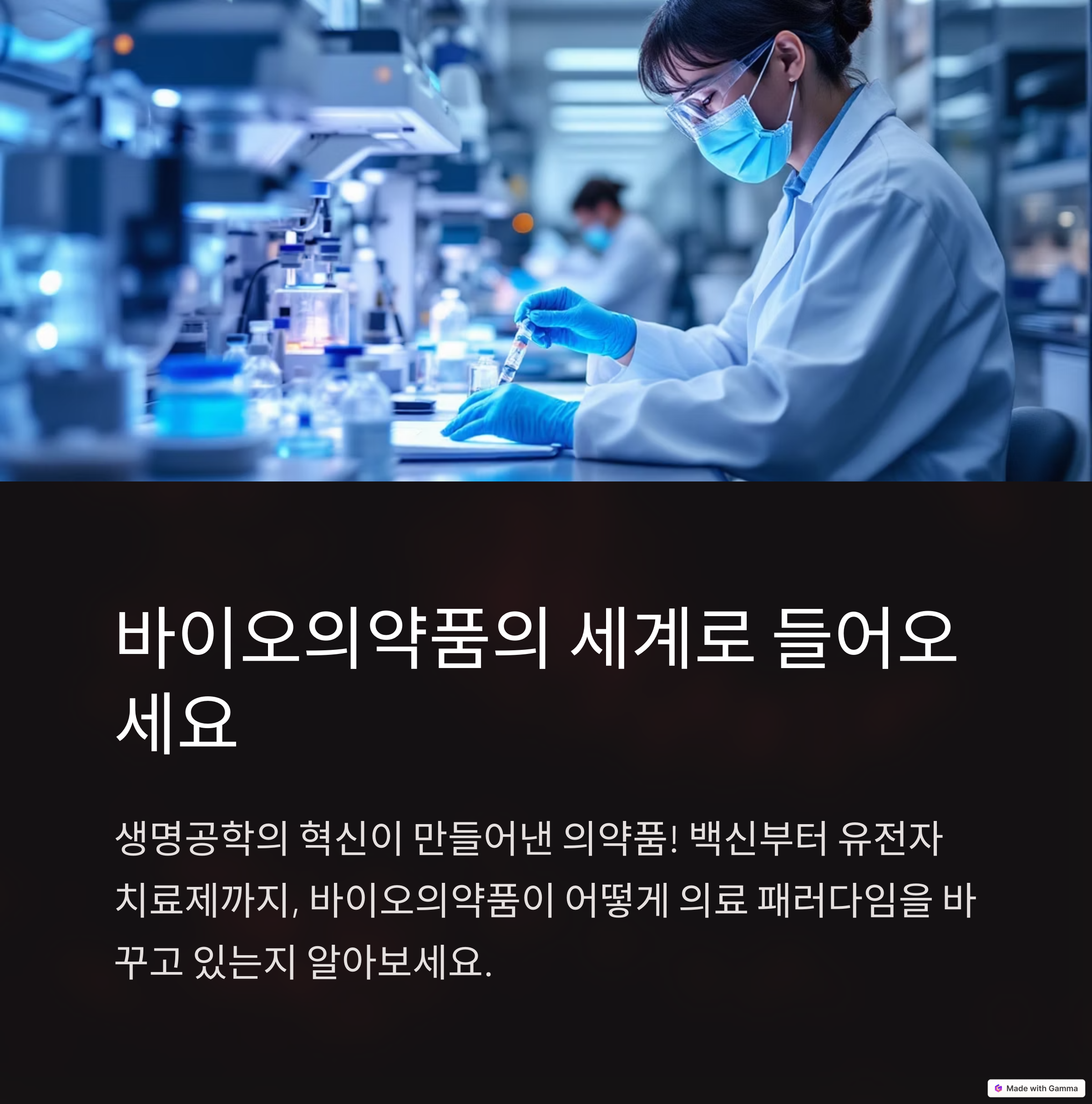 바이오의약품