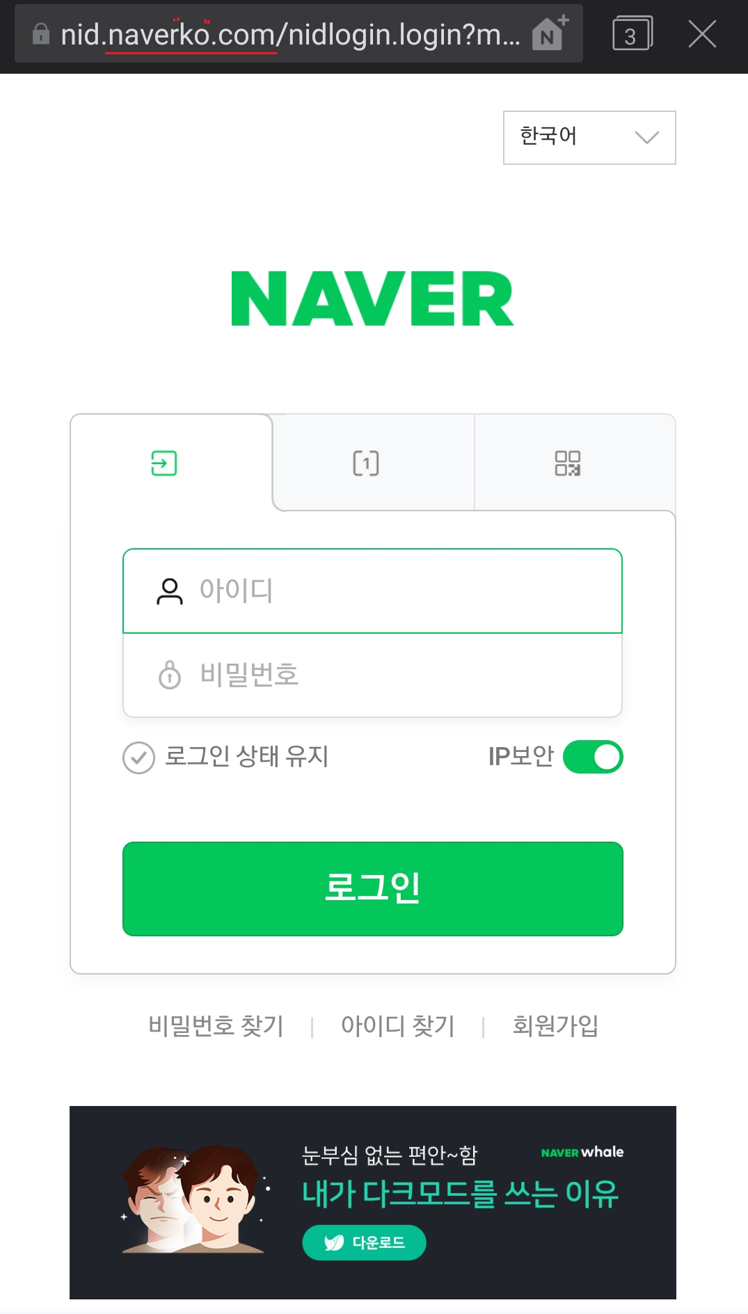 네이버를 사칭하는 피싱 로그인 화면
