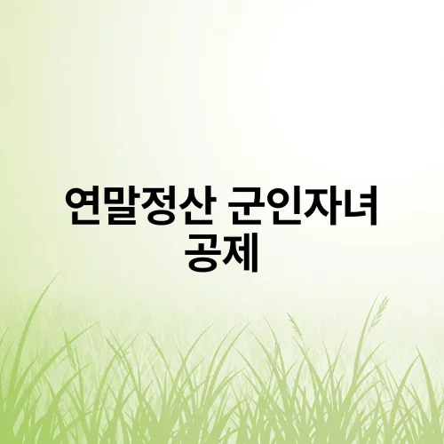 연말정산 군인자녀 공제