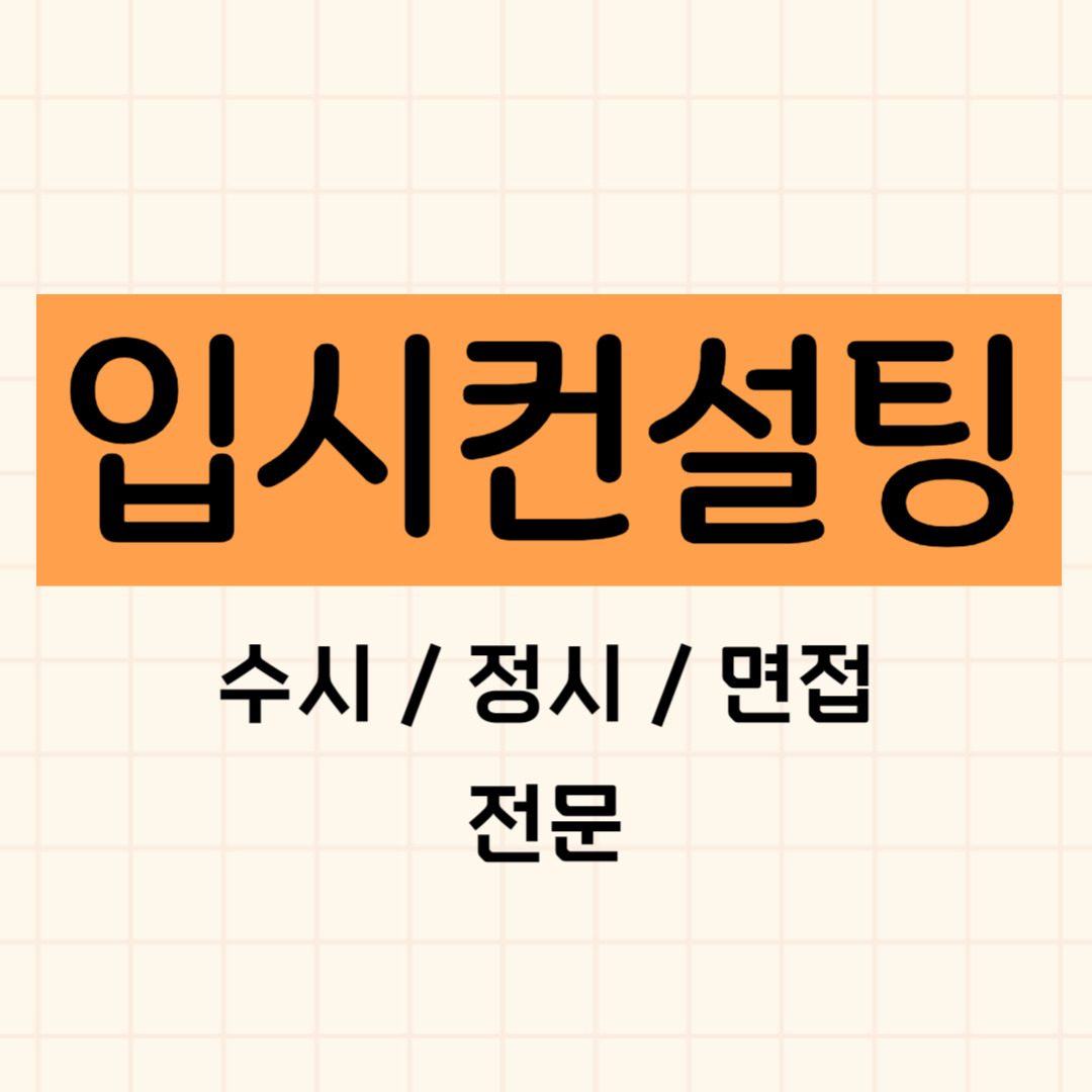  남양주 입시컨설팅 고입컨설팅 생기부 수시 예측 세특 다산 수행평가 학종 정시 수시 전문 중3 고1 고2 고3 정시컨설팅 외고 자사고 특목고 비용