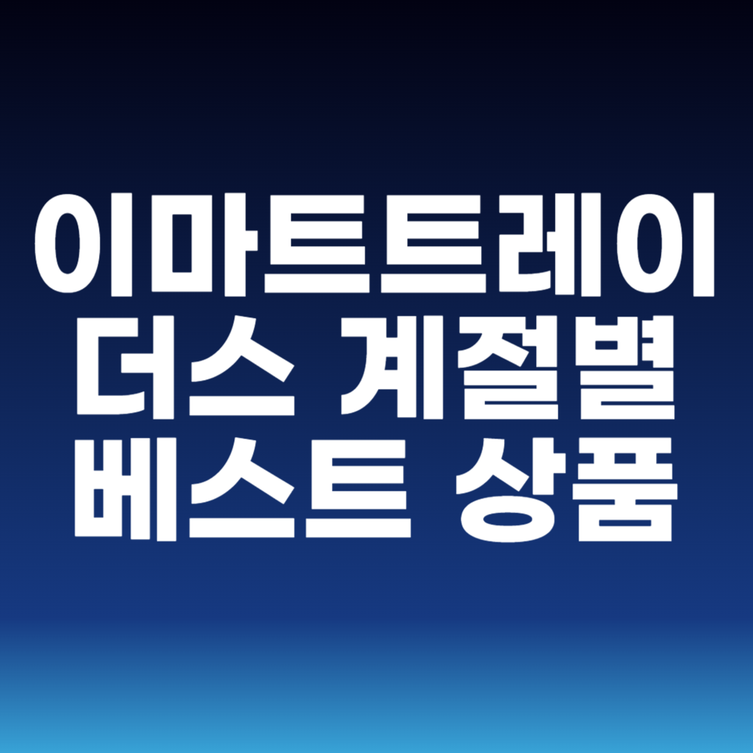 이마트트레이더스 계절별 베스트 상품