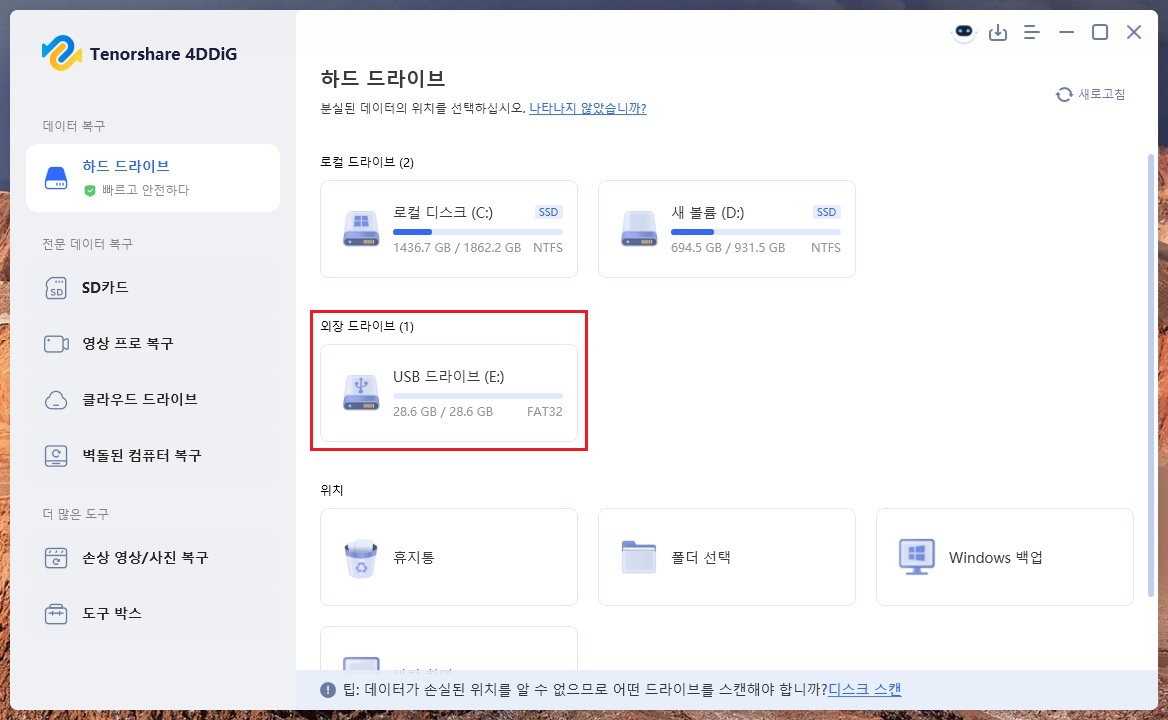 4DDiG-Data-Recovery-프로그램-실행-후-분실된-데이터-위치-선택