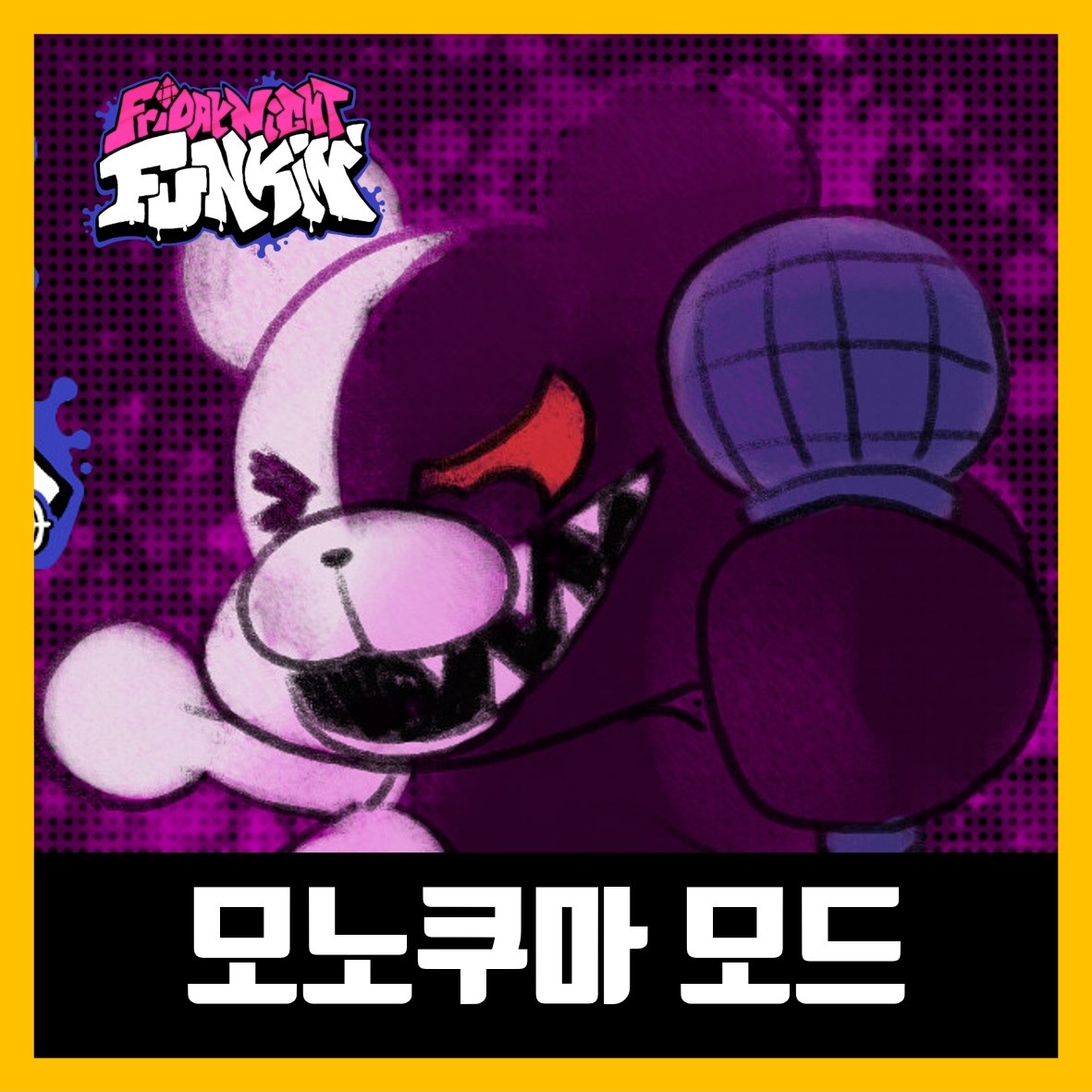  프라이데이 나이트 펌킨 단간론파 모노쿠마 모드