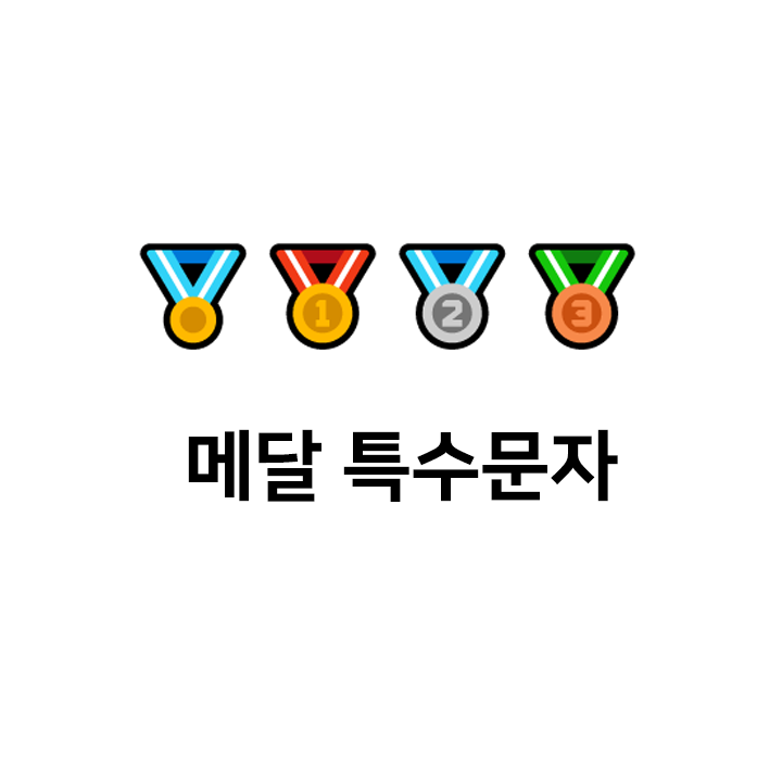  메달 특수문자 cccc 이모티콘 - 텍대 모음