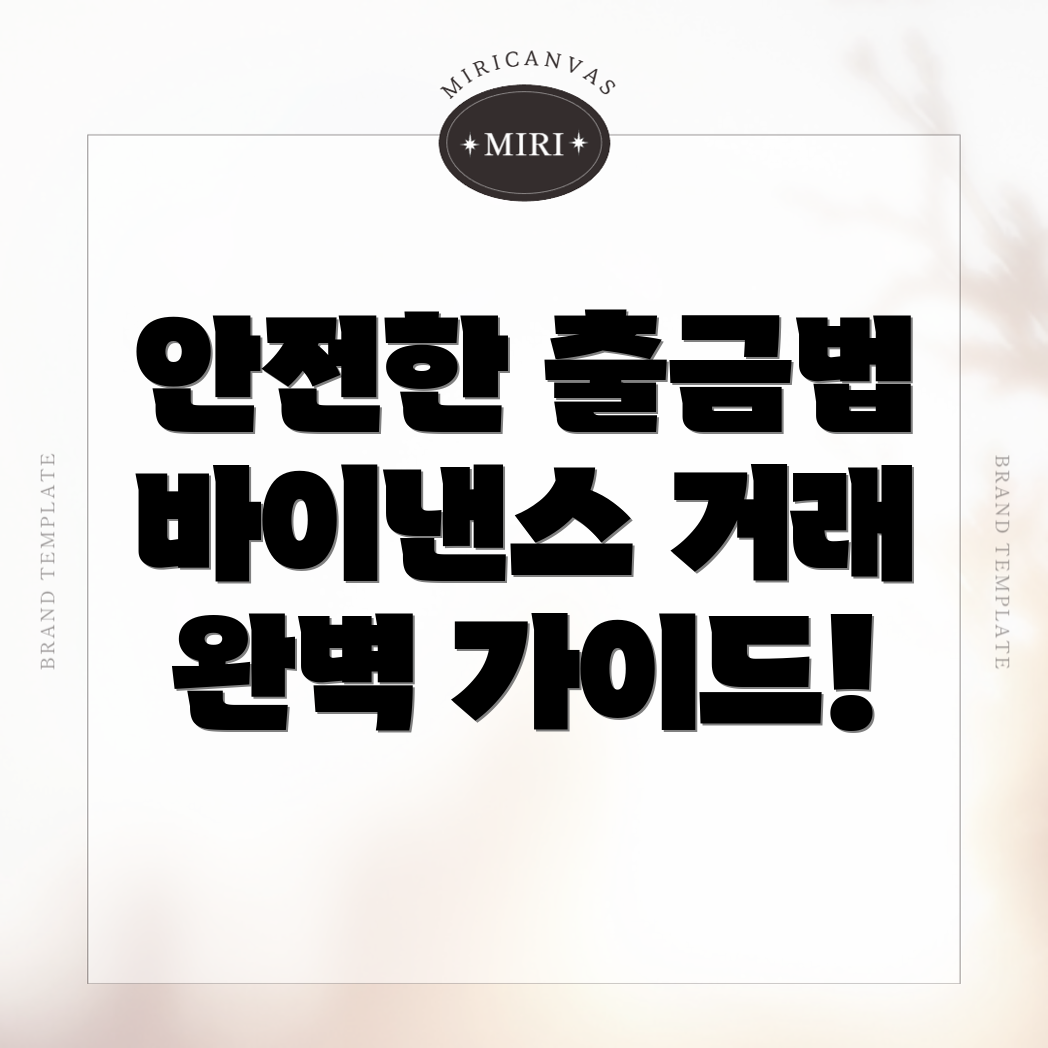 바이낸스 출금 방법