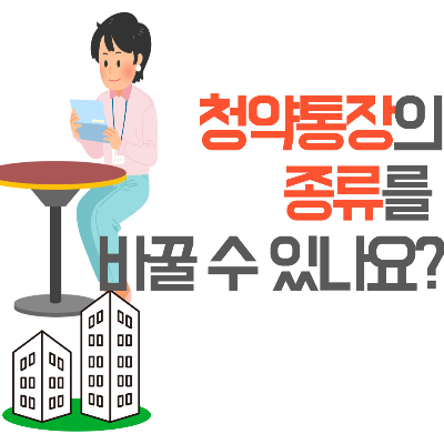  '청약통장'의 종류를 바꿀 수 있나요?