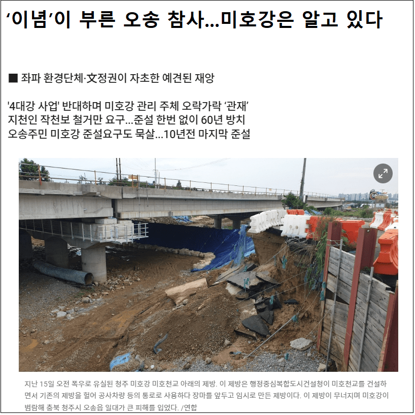  [14명 사망 궁평2지하차도 참사] 환경단체 반대로 60년간 단 한 번도 준설못한 미호강