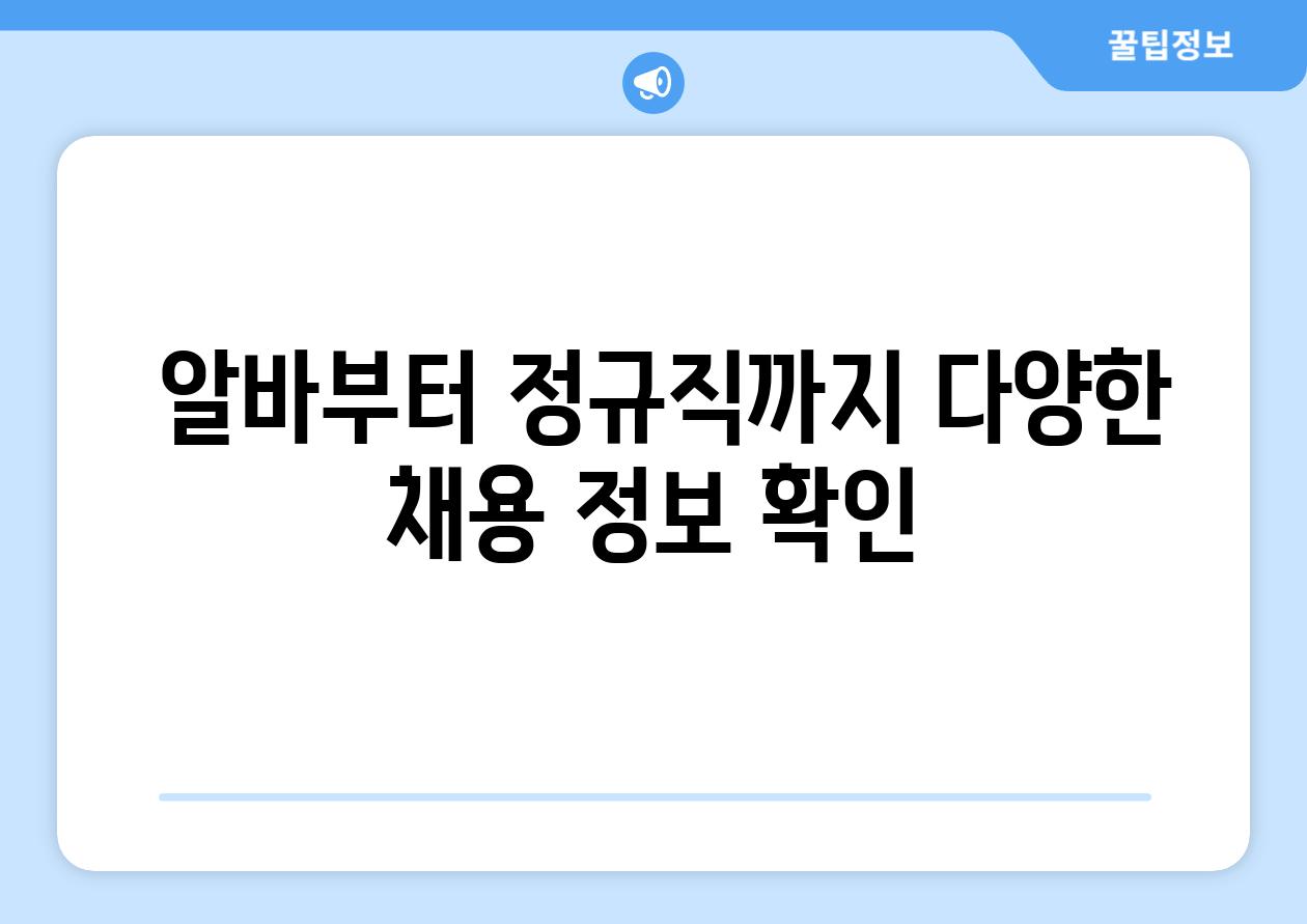  알바부터 정규직까지 다양한 채용 정보 확인