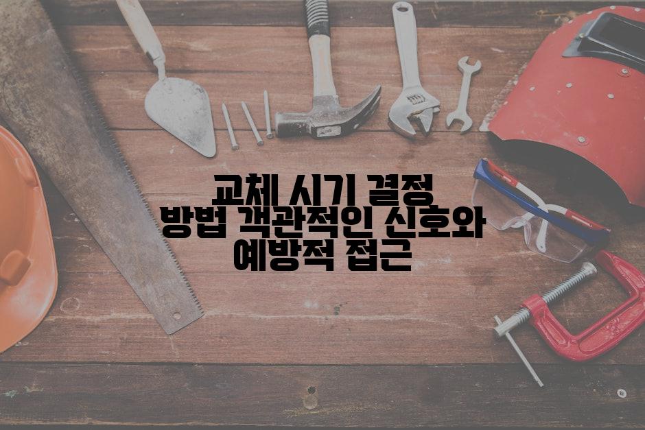 교체 시기 결정 방법 객관적인 신호와 예방적 접근