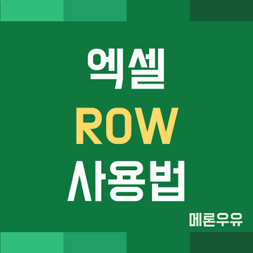 엑셀-ROW-함수-사용법-제목-이미지