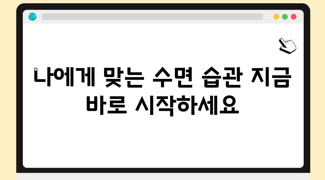 나에게 맞는 수면 습관 지금 바로 시작하세요