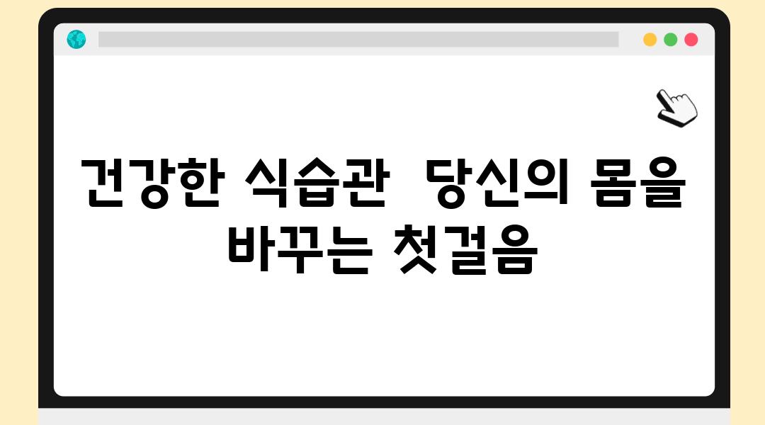 건강한 식습관  당신의 몸을 바꾸는 첫걸음