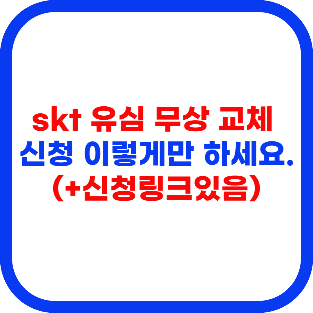 skt 유심 교체 신청