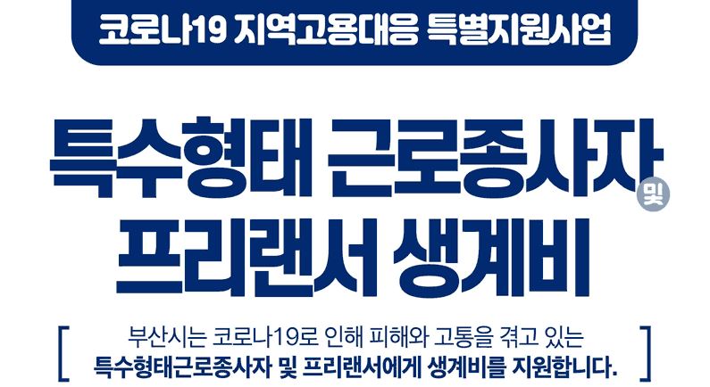 특수형태근로종사자 프리랜서 생계비 신청자격 신청방법 코로나