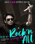 2024 이승철 신곡발매기념 콘서트 &ldquo;Rock&rsquo;n All&rdquo; - 춘천