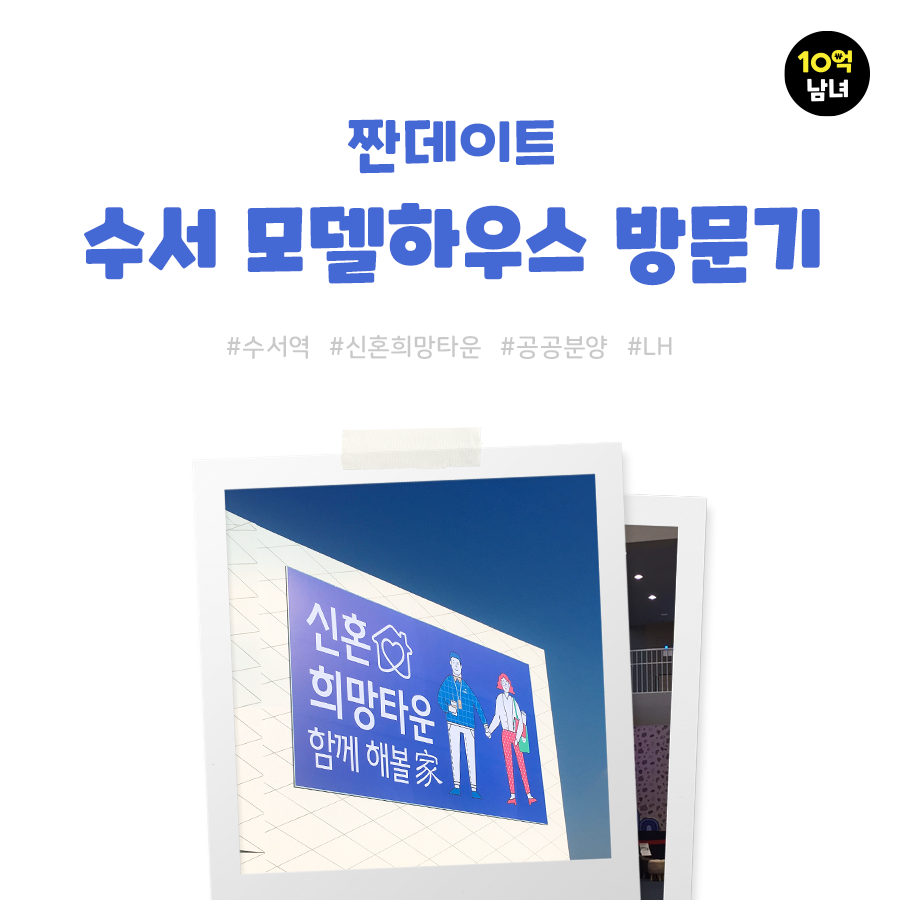  수서 신혼희망타운 모델하우스 방문 후기