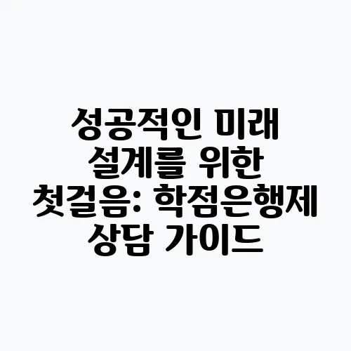 성공적인 미래 설계를 위한 첫걸음: 학점은행제 상담 가이드