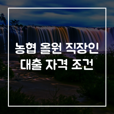 농협-올원-직장인-대출-자격-조건