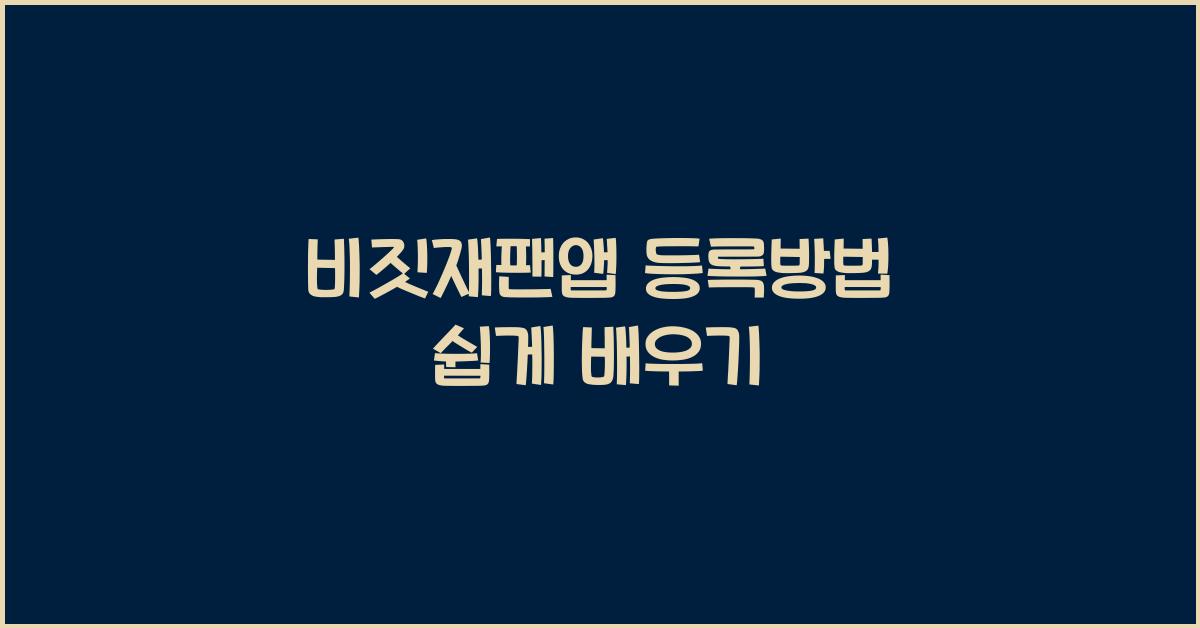 비짓재팬앱 등록방법